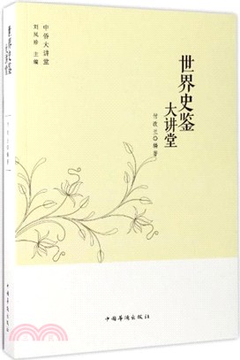 世界史鑒大講堂（簡體書）