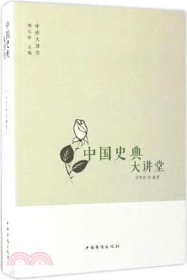 中國史典大講堂（簡體書）