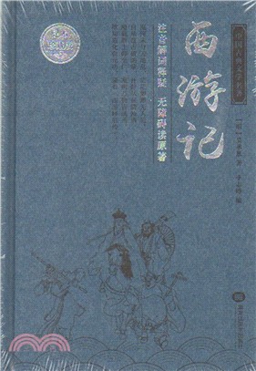 西遊記(精)（簡體書）