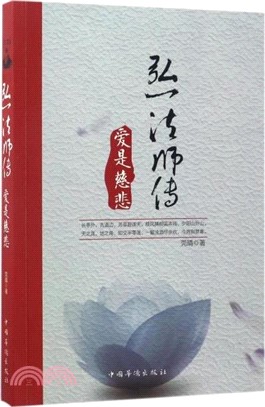 弘一法師傳：愛是慈悲。人生沒什麼不可放下，弘一法師的人生哲學。認知覺醒，人間值得以自己喜歡的方式過一生！（簡體書）