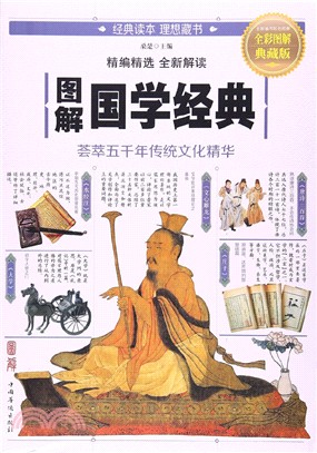 圖解國學經典（簡體書）