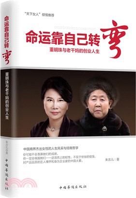 命運靠自己轉彎：董明珠與老乾媽的創業人生（簡體書）