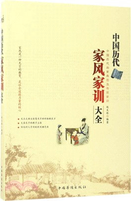 中國歷代家風家訓大全（簡體書）