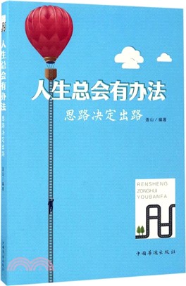 人生總會有辦法：思路決定出路（簡體書）