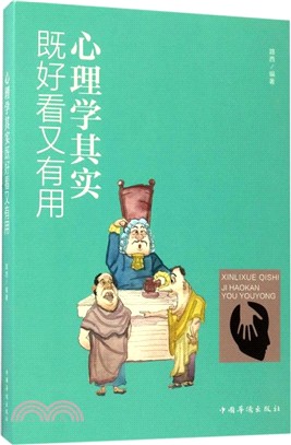 心理學其實既好看又有用（簡體書）