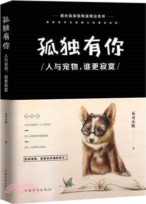 孤獨有你：人與寵物，誰更寂寞（簡體書）