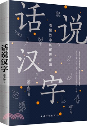 話說漢字（簡體書）