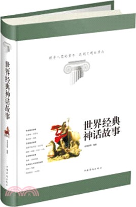 世界經典神話故事（簡體書）