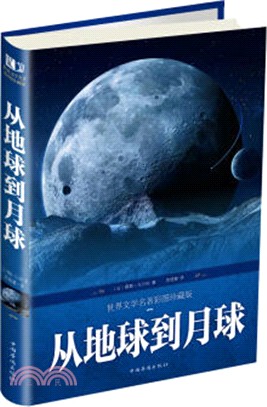 從地球到月球（簡體書）