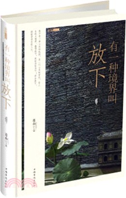 有一種境界叫放下(彩圖精裝)（簡體書）