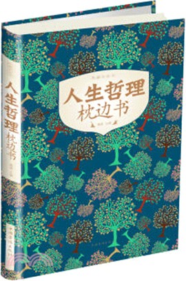 人生哲理枕邊書（簡體書）