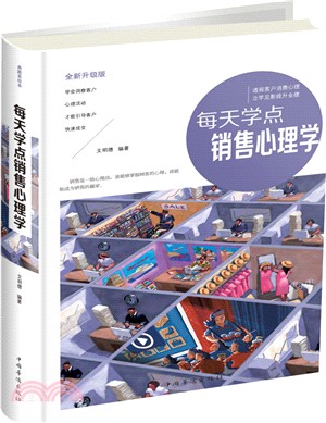 每天學點銷售心理學(彩圖精裝)（簡體書）