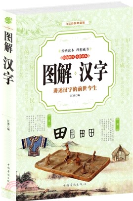 圖解漢學（簡體書）