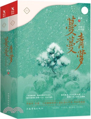 蔓蔓青蘿(完美紀念版)(全二冊)（簡體書）