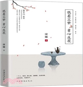 低眉塵世，素心生花（簡體書）