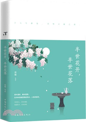 半世花開，半世花落（簡體書）