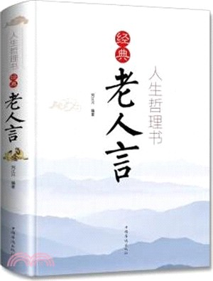 人生哲理書：經典老人言（簡體書）