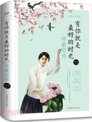 有你就是最好的時光：林徽因傳（簡體書）