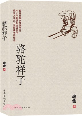 駱駝祥子（簡體書）