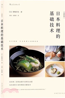 日本料理的基礎技術(圖解版)（簡體書）