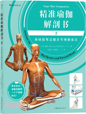 精準瑜伽解剖書(2)：身體前彎及髖關節伸展體式（簡體書）