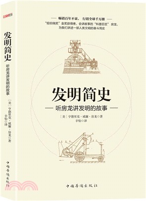 發明簡史：聽房龍講發明的故事（簡體書）