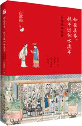 如花美眷，抵不過似水流年（簡體書）