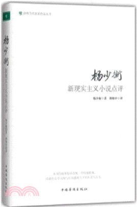 楊少衡新現實主義小說點評（簡體書）