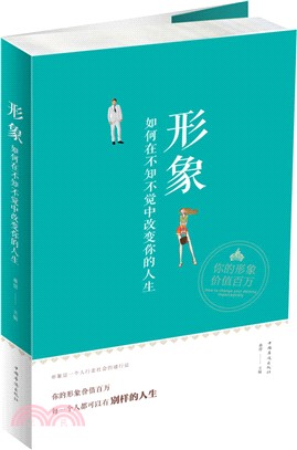 形象：如何在不知不覺中改變你的人生（簡體書）