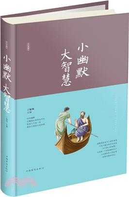 小幽默 大智慧（簡體書）