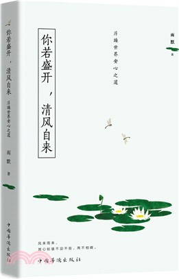 你若盛開，清風自來：浮躁世界安心之道（簡體書）