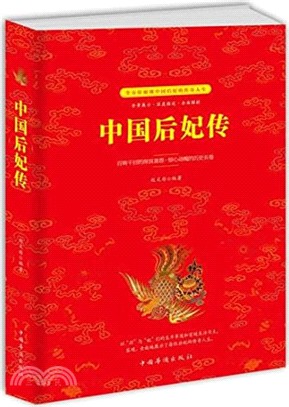 中國后妃傳（簡體書）