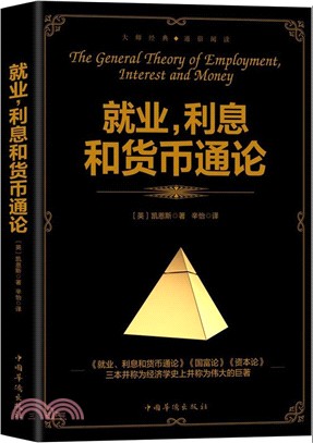 就業，利息和貨幣通論（簡體書）