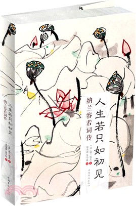 人生若只如初見：納蘭容若詞傳（簡體書）