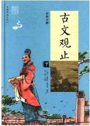 古文觀止(全二冊)(彩圖詳解)（簡體書）