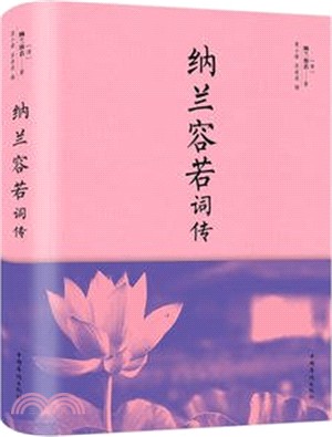 納蘭容若詞傳（簡體書）