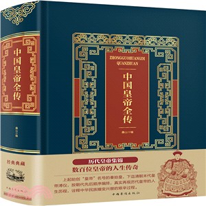 中國皇帝全傳（簡體書）