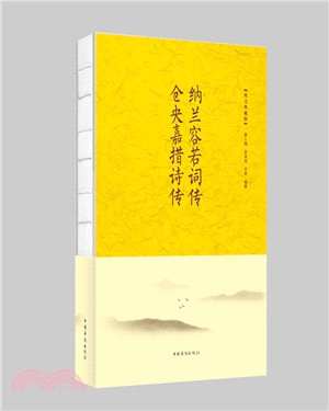 納蘭容若詞傳，倉央嘉措詩傳(純美典藏版)（簡體書）