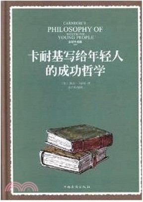 卡耐基寫給年輕人的成功哲學（簡體書）