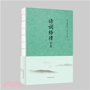 詩詞格律全集（簡體書）