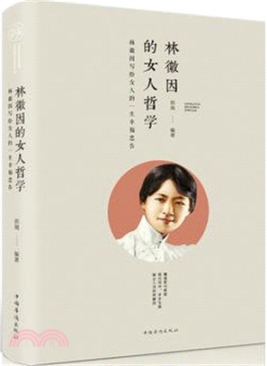 林徽因的女人哲學（簡體書）