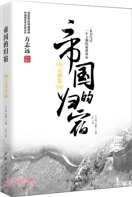 帝國的歸宿：元朝卷（簡體書）