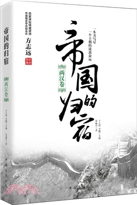 帝國的歸宿：兩漢卷（簡體書）