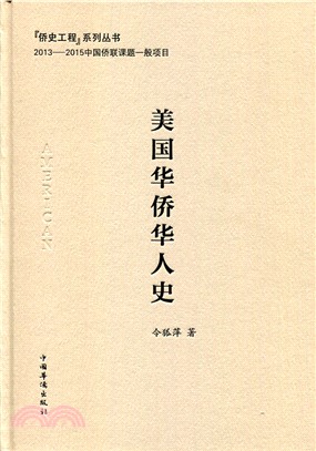 美國華僑華人史（簡體書）