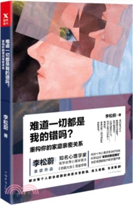 難道一切都是我的錯嗎？：重構你的家庭親密關係（簡體書）