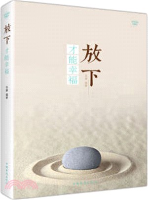 放下，才能幸福（簡體書）