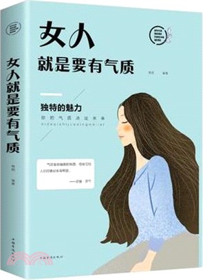 女人就是要有氣質（簡體書）