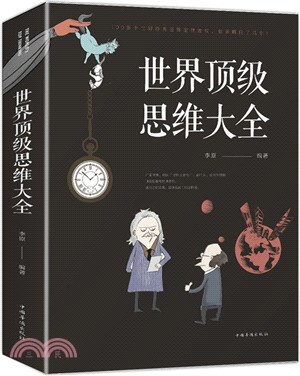 世界頂級思維大全（簡體書）