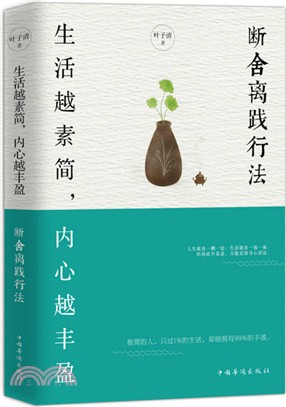 生活越素簡，內心越豐盈：斷舍離踐行法（簡體書）