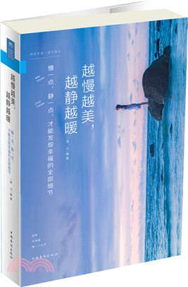 越慢越美，越靜越暖：慢一點，靜一點，才能發現幸福的全部細節（簡體書）